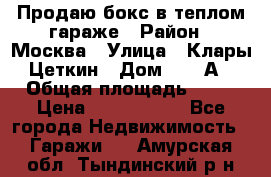 Продаю бокс в теплом гараже › Район ­ Москва › Улица ­ Клары Цеткин › Дом ­ 18 А › Общая площадь ­ 18 › Цена ­ 1 550 000 - Все города Недвижимость » Гаражи   . Амурская обл.,Тындинский р-н